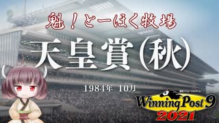 【WinningPost9 2021】魁！とーほく牧場part5【VOICEROID実況】