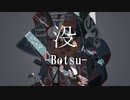 没-Botsu- /はぐれきつね feat.鏡音レン