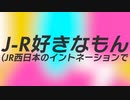 【打ち込みメドレー】J-R好きなもん(JR西日本のイントネーションで