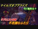 テイルズオブアライズ　不思議なふたり　行く場所は？　サブクエスト攻略　＃１５５【Tales of ARISE】