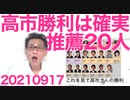 NHK、高市早苗さんの声に細工し聞こえにくくした模様／20人の推薦人氏名で高市勝利を確信、その理由20210917