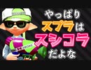 スプラトゥーンといえばやっぱりスシコラ！【スプラトゥーン2】