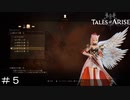 片翼のネコミミ天使 ＃５【テイルズオブアライズ】