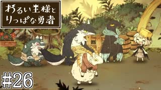 これは、いつか君に倒される物語#26【わるい王様とりっぱな勇者】