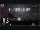 【黒衣の騎士縛り】悲しき魔術カップル【ENDER LILIES】＃3