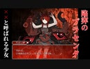 【陥穽のプラセンタ】××と呼ばれる異形の少女【闇深】