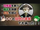 【ゆっくり解説】三国志珍人物伝「胡昭」～もう一人の孔明～後編【四十一回】