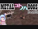 METALコトノハDOGS Part.02