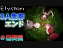 【Elysion＃最終回】Trueエンドでついにボイスが付くんかい【ホラーゲーム】