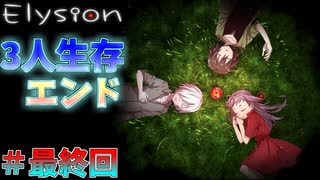 【Elysion＃最終回】Trueエンドでついにボイスが付くんかい【ホラーゲーム】