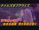 テイルズオブアライズ　サブクエスト攻略　美食浪漫譚　青き草原の香り　＃１５６【Tales of ARISE】