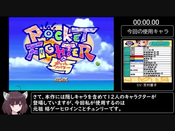 【RTA】ポケットファイター＿ACモード＿9分32秒76【VOICEROID実況】