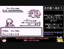 【ゆっくり実況】パーティ強制入替縛りでポケモン初代赤を遊ぶ part.8