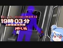 【ゆっくり・VOICEROID朗読実況】19時03分 上野発夜光列車　part.46