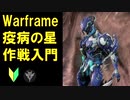 【Warframe】疫病の星作戦って?イベントのやり方解説(入門)