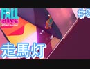 スライムスクレイパー地獄に落ちた男【フォールガイズ  ♯5】