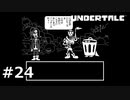 #24P.内気な彼女に勇気を【UNDERTALE】(畑)