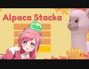 【みじゅき(TALQu) × Alpaca Stacka】ゆるふわで平和な世界を。