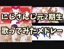 30分でにじさんじ元2期生が大好きになる歌ってみたメドレー