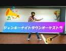【18歳】「ジャンキーナイトタウンオーケストラ」踊ってみた[Tee]【誕生日】