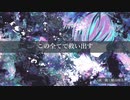 この全てで救い出す／初音ミク【オリジナル】
