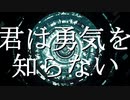【オリジナル・カラオケ】君は勇気を知らない / だいえっとちゅうP feat. Rana