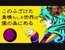 【音質悪い系歌い手が歌ってみた】このふざけた素晴らしき世界は、僕の為にある/天架 月乃