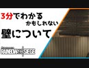 【3分シージ解説】 3分でわかるかもしれない壁について【R6S】