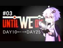 【Until We Die：悪夢】 #03　壁は守られるもの 【結月ゆかり】