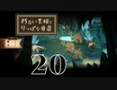 【わるい王様とりっぱな勇者】森のアリクイにご注意を【PART20】