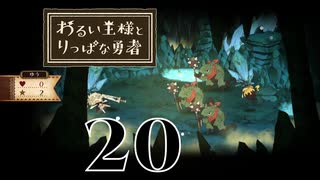 【わるい王様とりっぱな勇者】森のアリクイにご注意を【PART20】