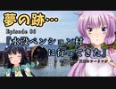 ゆかりさんと往く 自由季行 EP.６『水没ペンション村に行ってきた』