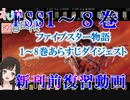 第30回_ファイブスター物語 単行本１巻～８巻おさらい動画
