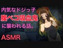 【コミュ障/人外/ASMR】カワイイ吸血鬼に襲われる♡【シチュエーションボイス】【男性向け】【紳士向け】