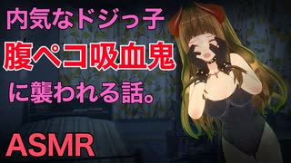 【コミュ障/人外/ASMR】カワイイ吸血鬼に襲われる♡【シチュエーションボイス】【男性向け】【紳士向け】