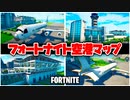 フォートナイト空港でガチの飛行機に乗ろう!!【Fortnite】