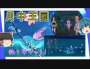 【月中王国】初の釣りイベントきた！海中月を探すよ！【原神ゆっくり実況】