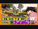 【VOICEROID実況】とりさんのbocw日記#52【CoD:BoCW】