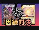 【デュエマ】極悪非道！？火水闇ハンデス VS ヘブンズゲート【対戦実況】