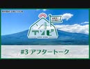 笠間淳と山口智広の「ソトアソビ」#3 おまけパート
