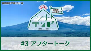 笠間淳と山口智広の「ソトアソビ」#3 おまけパート