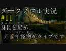 【DARK SOULS REMASTERED】話を聞かない男のダークソウル初見実況プレイ　＃11