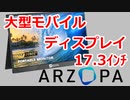 大型モバイルディスプレイArzopa A1 MAX 17.3