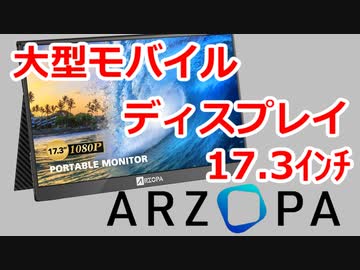 大型モバイルディスプレイArzopa A1 MAX 17.3