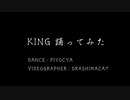 【忙しい人のための】KING 【踊ってみた】【ぴよちゃ】