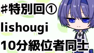 【CeVIO将棋部】ゴキゲンささらは今日も指す(特別回①lishougi10分)