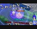 [ゆっくり実況]ふわふわポケモンユナイト二回目