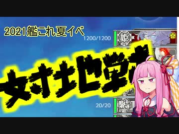 【艦これ夏イベ】敵地強襲！恐るべき敵物資集積地を破壊せよ！