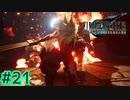俺達が最強カップル？興味ないね(噓)【FINAL FANTASY VII REMAKE INTERGRADE】【2人実況】【PS5】#21