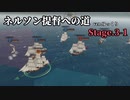 [ゆっくり実況版] ネルソン提督への道 Stage.3-1[Ultimate Admiral:AoS]